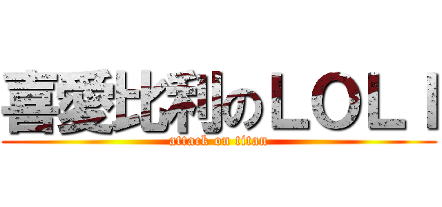 喜愛比利のＬＯＬＩ (attack on titan)
