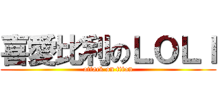 喜愛比利のＬＯＬＩ (attack on titan)