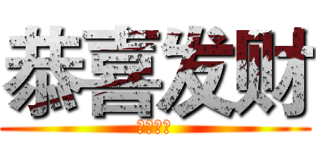 恭喜发财 (马上有钱)