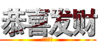 恭喜发财 (马上有钱)