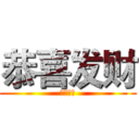 恭喜发财 (马上有钱)