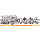 進撃のなおな (attack on doughnut)