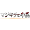 マジキチの小黒 (attack on titan)