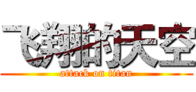 飞翔的天空 (attack on titan)