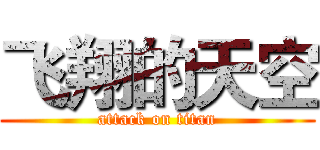 飞翔的天空 (attack on titan)