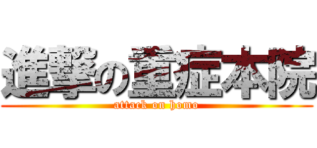 進撃の重症本院 (attack on homo)