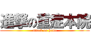 進撃の重症本院 (attack on homo)