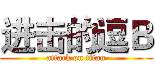 进击的逗Ｂ (attack on titan)