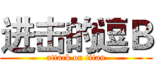 进击的逗Ｂ (attack on titan)