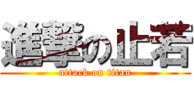 進撃の止若 (attack on titan)