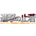 進撃の止若 (attack on titan)