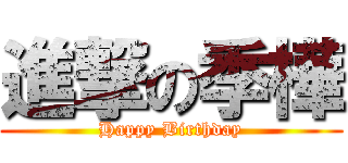 進撃の季樺 (Happy Birthday)