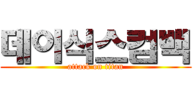 데이식스컴백 (attack on titan)