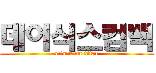 데이식스컴백 (attack on titan)