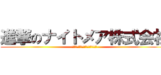 進撃のナイトメア株式会社 (すべてはデスパライア様のために)