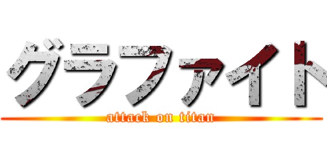 グラファイト (attack on titan)