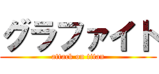 グラファイト (attack on titan)