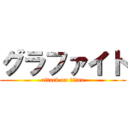 グラファイト (attack on titan)