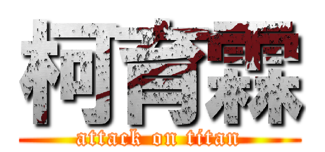 柯育霖 (attack on titan)