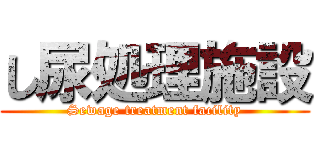 し尿処理施設 (Sewage treatment facility)