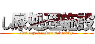 し尿処理施設 (Sewage treatment facility)