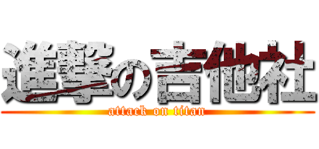 進撃の吉他社 (attack on titan)