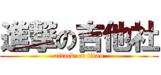 進撃の吉他社 (attack on titan)