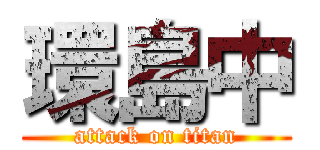 環島中 (attack on titan)