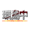 環島中 (attack on titan)