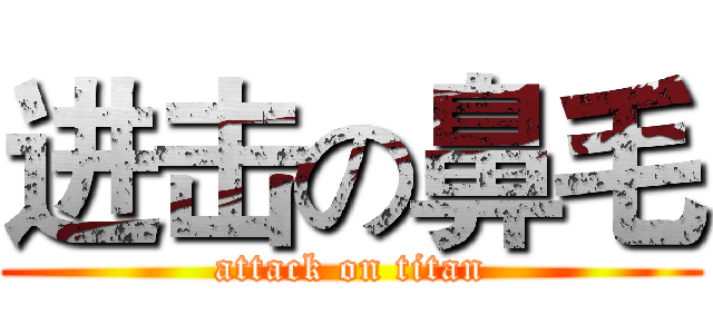 进击の鼻毛 (attack on titan)