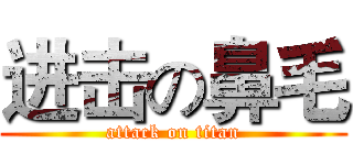 进击の鼻毛 (attack on titan)