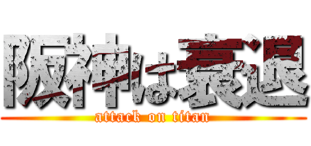 阪神は衰退 (attack on titan)