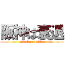 阪神は衰退 (attack on titan)