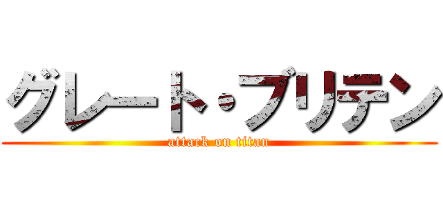 グレート・ブリテン (attack on titan)