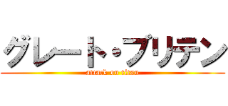 グレート・ブリテン (attack on titan)