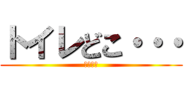 トイレどこ・・・ (もれるー)