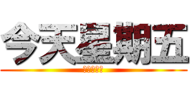 今天星期五 (今天星期五)