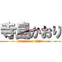 寺島かおり (attack on titan)