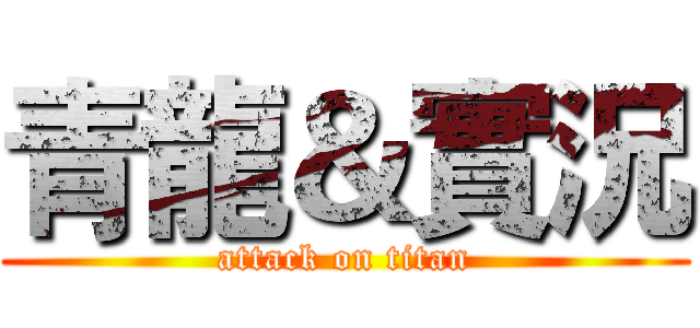 青龍＆實況 (attack on titan)