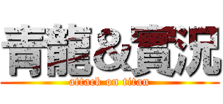 青龍＆實況 (attack on titan)