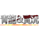 青龍＆實況 (attack on titan)