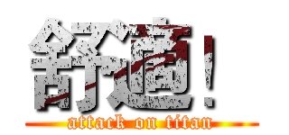 舒適！ (attack on titan)