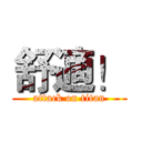 舒適！ (attack on titan)