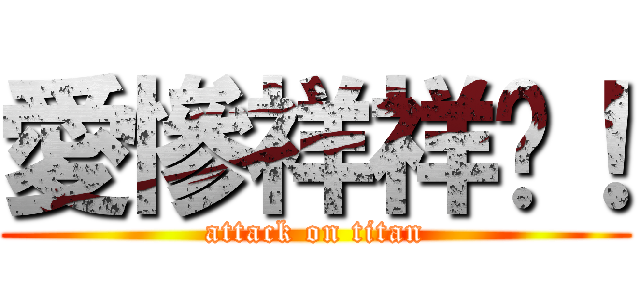 愛慘祥祥囉！ (attack on titan)
