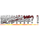 愛慘祥祥囉！ (attack on titan)