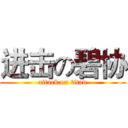进击の碧协 (attack on titan)