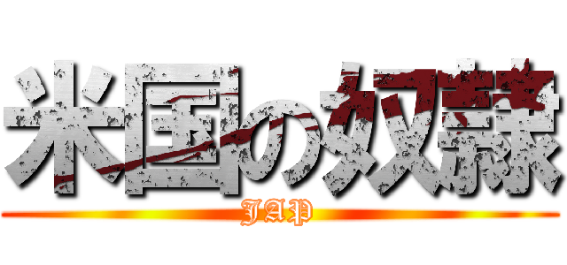 米国の奴隷 (JAP)