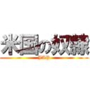 米国の奴隷 (JAP)