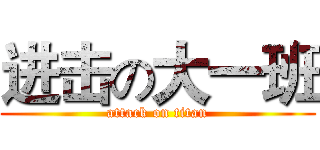 进击の大一班 (attack on titan)