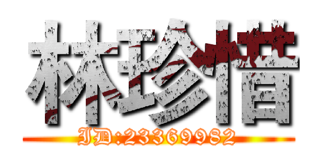 林珍惜 (ID:23369982)